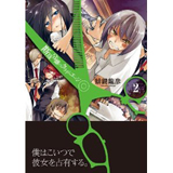 断裁分離のクライムエッジ　第2巻